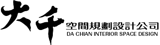 大千空間規劃設計